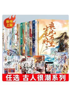 任选【随书丰富赠品】古人很潮系列全25册 八拜为交 一剑镇九州 君子温如玉 公子世无双 与君天下游 器与美少年 魏晋有美男 正版书
