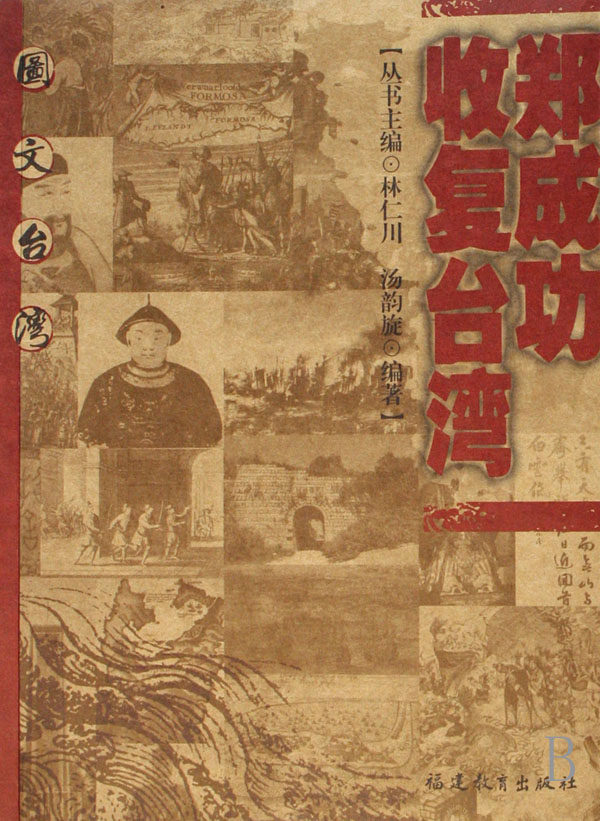 郑成功收复台湾/图文台湾