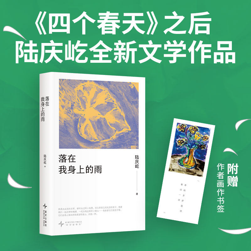 落在我身上的雨（《四个春天》后，陆庆屹文学新作！书写跨越余生的重逢）
