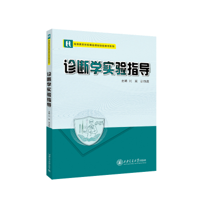 诊断学实验指导