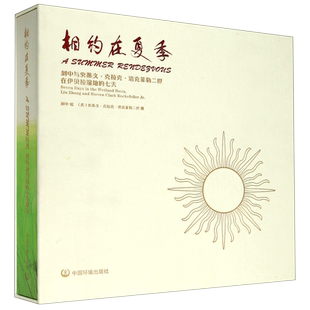 相约在夏季(刘中与史蒂文·克拉克·洛克菲勒二世在伊贝拉湿地的七天)(精)