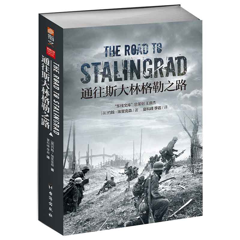 通往斯大林格勒之路