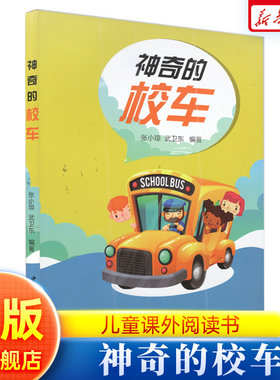神奇的校车/青少年成长书架 7-8-9-10-11-12岁幼少儿童文学课外书阅读物 中小学生儿童读物教辅书籍科普读物 正版畅销书籍