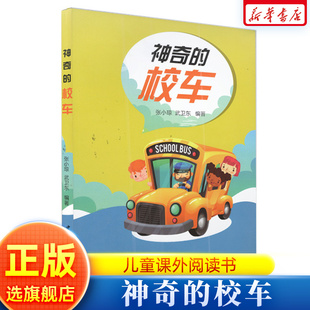 神奇的校车/青少年成长书架 7-8-9-10-11-12岁幼少儿童文学课外书阅读物 中小学生儿童读物教辅书籍科普读物 正版畅销书籍