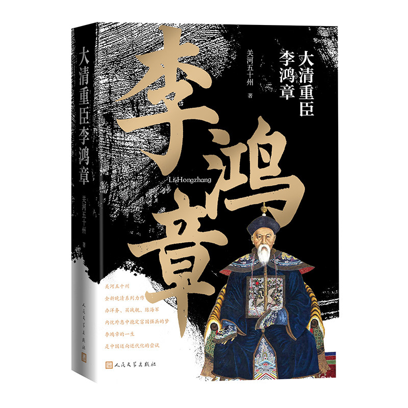 大清重臣李鸿章 关河五十州 全新晚清系列力作 从书生到将领再到外交大臣，内忧外患中抱定富国强