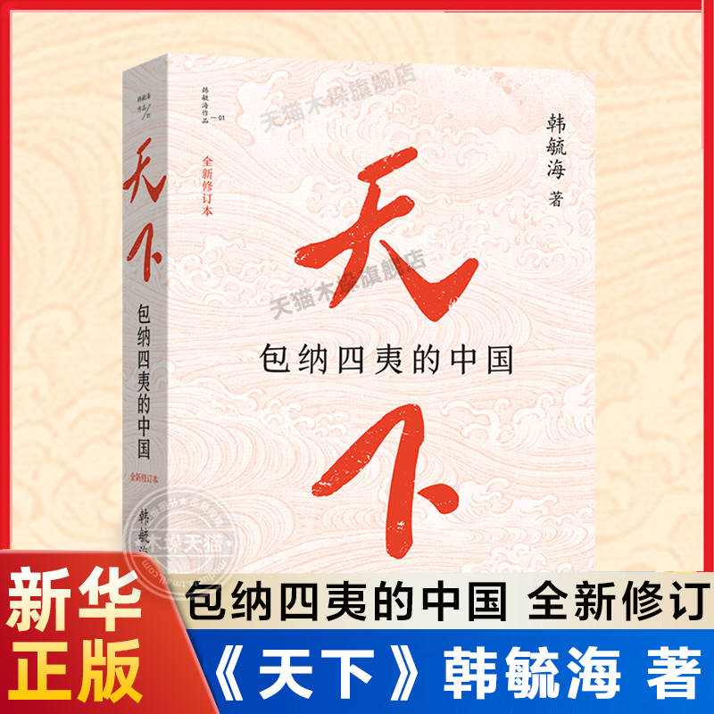 天下：包纳四夷的中国全新修订本图片