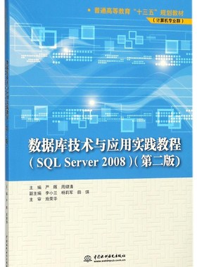 数据库技术与应用实践教程(SQL Server2008计算机专业群第2版普通高等教育十三五规划教