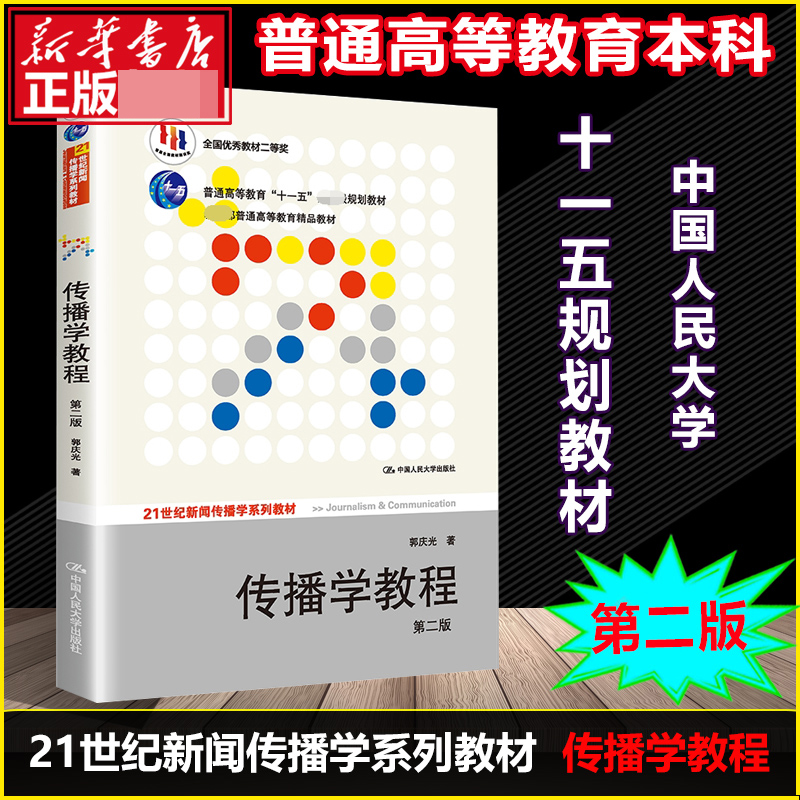 官方正版传播学教程第2二版传播理论传播学原理教材新闻传播专业考研书大学教材传播学概论中国人民大学出版社郭庆光