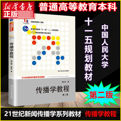 官方正版 传播学教程第2二版 传播理论传播学原理教材新闻传播专业考研书 大学教材传播学概论中国人民大学出版社 郭庆光