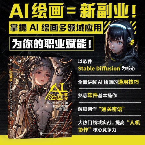 AI绘画教程 Stable Diffusion技巧与应用（第2版） AI绘画AI艺术创作SD人工智能赋能插画设计 掌握AI绘画多领域应用为你的职业赋能