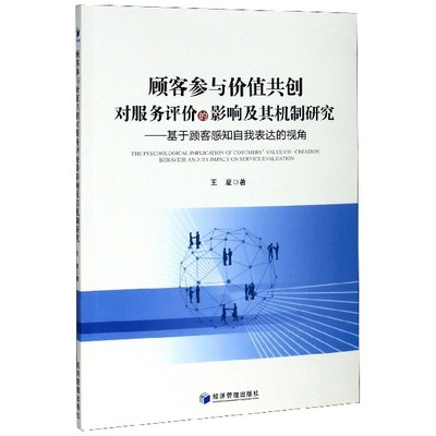 顾客参与价值共创对服务评价的影响及其机制研究--基于顾客感知自我表达的视角