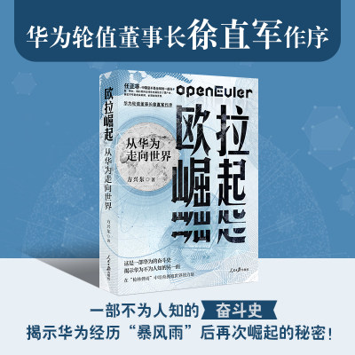 欧拉崛起：从华为走向世界 一部不为人知的华为“奋斗史” 历时4年，深度采访50余位华为专家