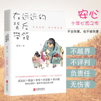 樊登推-荐】在远远的背后带领 安心 父母效能训练家庭养育书好妈妈胜过好老师正面管教如何说孩子才会听育儿百科亲子教育正版包邮