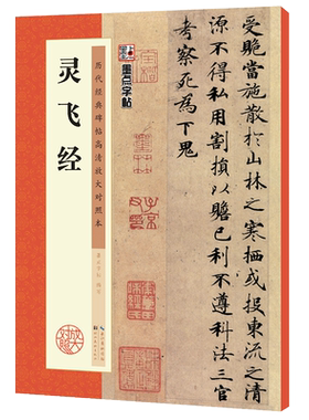 毛笔字帖入门临摹毛笔字初学者文房四宝套装小楷灵飞经高清放大对照本书法字谱集墨点毛笔书法练字小楷字帖