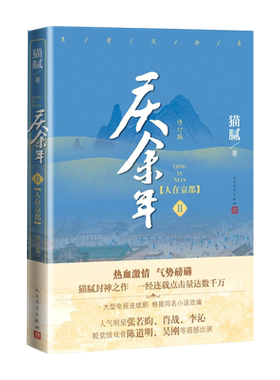 庆余年小说【赠8张明信片】人在京都 第二卷 修订版 猫腻著 张若昀 李沁 陈道明 肖战 吴刚 出演同名改编电视剧原著小说择天记预定