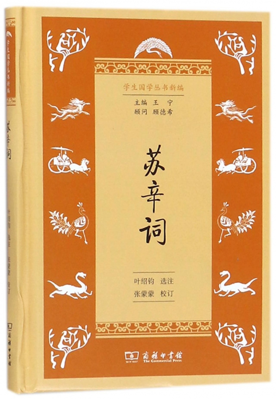 苏辛词(精/学生国学丛书新编
