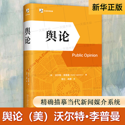 舆论（美）沃尔特·李普曼 著 精确描摹当代新闻媒介系统 揭示了大众传播如何塑造公众认知的“拟态环境”社会科学经典 传播理论
