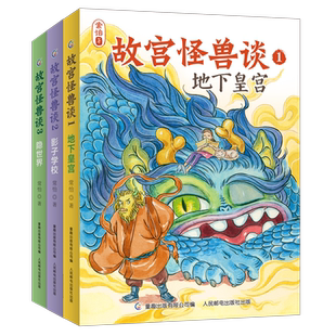 故宫怪兽谈(1-3)  常怡著中国版哈利波特故宫里的大怪兽姐妹篇三四五六年级小学生课外书正版6-9-12岁儿童神话神奇动物故事书正版