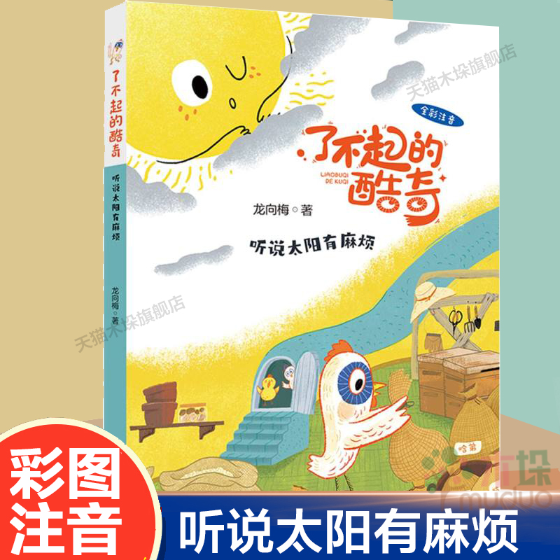 听说太阳有麻烦 注音版 百班千人二年级共读书小学生2年级课外读物了不起的酷奇一二年级6-9岁儿童带拼音故事读物正版