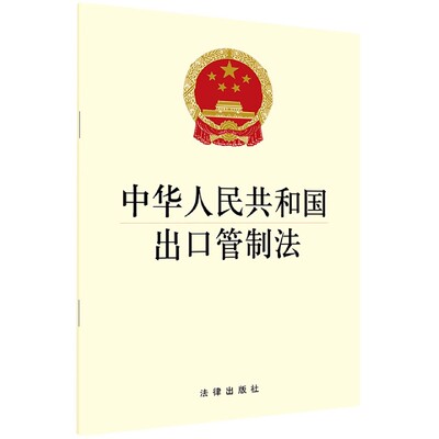 中华人民共和国出口管制法