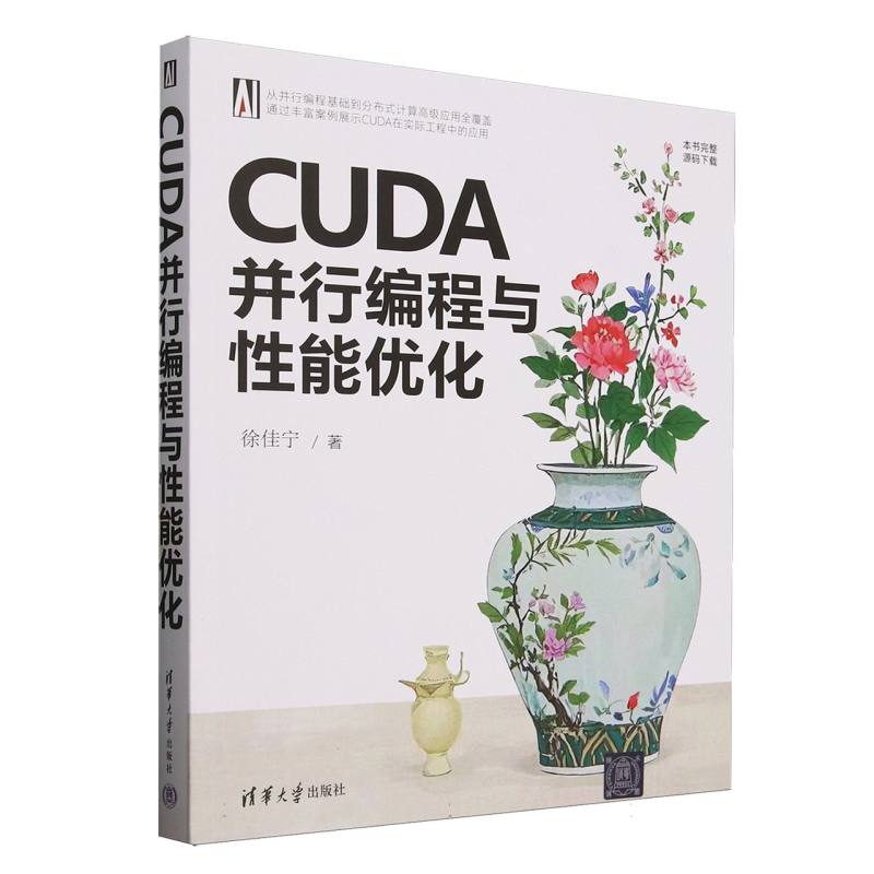 CUDA并行编程与性能优化