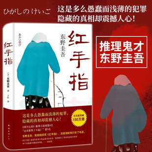 真正 家庭应该以怎样 解忧杂货店白夜行正版 红手指 方式 外国文学侦探悬疑推理小说 东野圭吾著 三代同堂家庭引人深思 存在 书籍