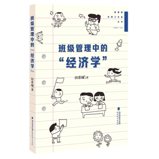 班级管理中的经济学/管建刚名师工作室丛书
