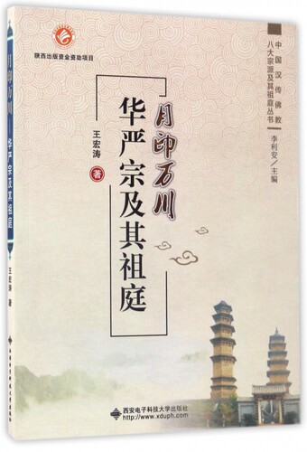 月印万川(华严宗及其祖庭)/中国汉传佛教八大宗派及其祖庭丛书