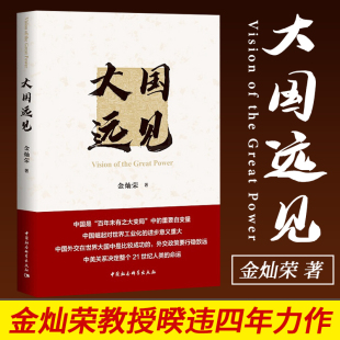 大国远见 金灿荣 大国系列第三本 中国大国发展战略  形势  发展道路 大国外交及当前 秩序中的大国关系政治理论书籍正版