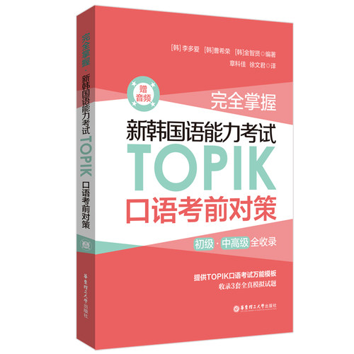 完全掌握.新韩国语能力考试TOPIK口语考前对策（赠音频）