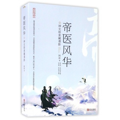 帝医风华(2神女塔案藏谍影上下)/阿彩作品系列
