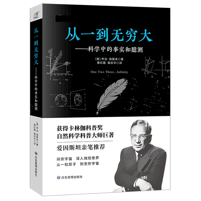 官方正版】从一到无穷大 乔治·伽莫夫著 清华大学校长邱勇新生礼物 一本书汇集人类认识世界 探索宇宙的方方面面 从1到无穷大