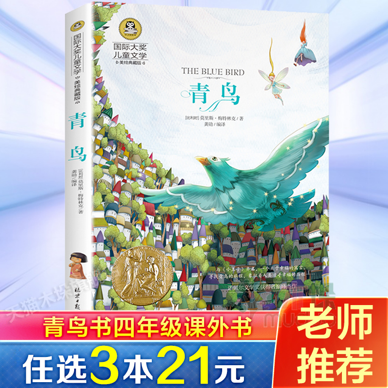 青鸟书正版包邮四年级课外书 国 际大奖儿童文学美绘典藏版 6-10-12-14岁三四五六年级小学生课外阅读书籍经典名著老师推 荐阅读书 书籍/杂志/报纸 儿童文学 原图主图