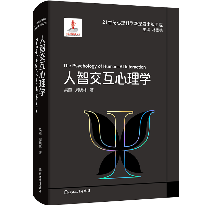 人智交互心理学(精)/21世纪心理科学新探索出版工程