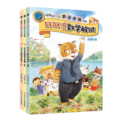 王芳推-荐】越读越聪明的数学思维故事书注音版全套3册胖胖虎数学解密解谜奇遇苏超峰老师儿童观察力训练书籍一二三年级 阅读6-9岁
