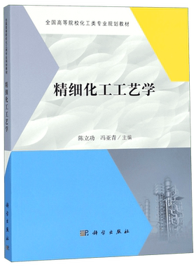 精细化工工艺学(全国高等院校化工类专业规划教材)