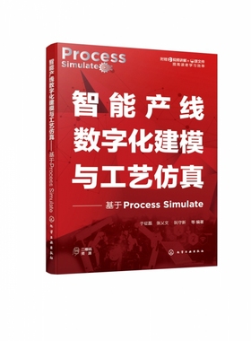 智能产线数字化建模与工艺仿真——基于Process Simulate