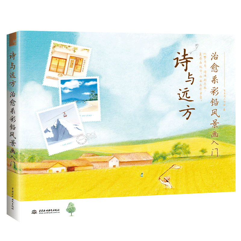 诗与远方 治愈系彩铅风景画入门