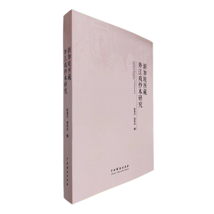 新加坡所藏外江戏抄本研究