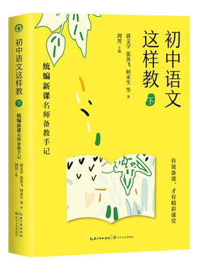 初中语文这样教(下)——新课名师备教手记语文新课提高备课质量一起走进名师课堂了解一堂精彩的语文课背后的备课思路