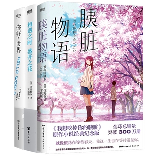 你好，世界+相遇之时，盛开之花+胰脏物语 共3册