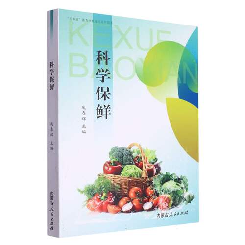 “云种田”助力乡村振兴系列图书·科学保鲜