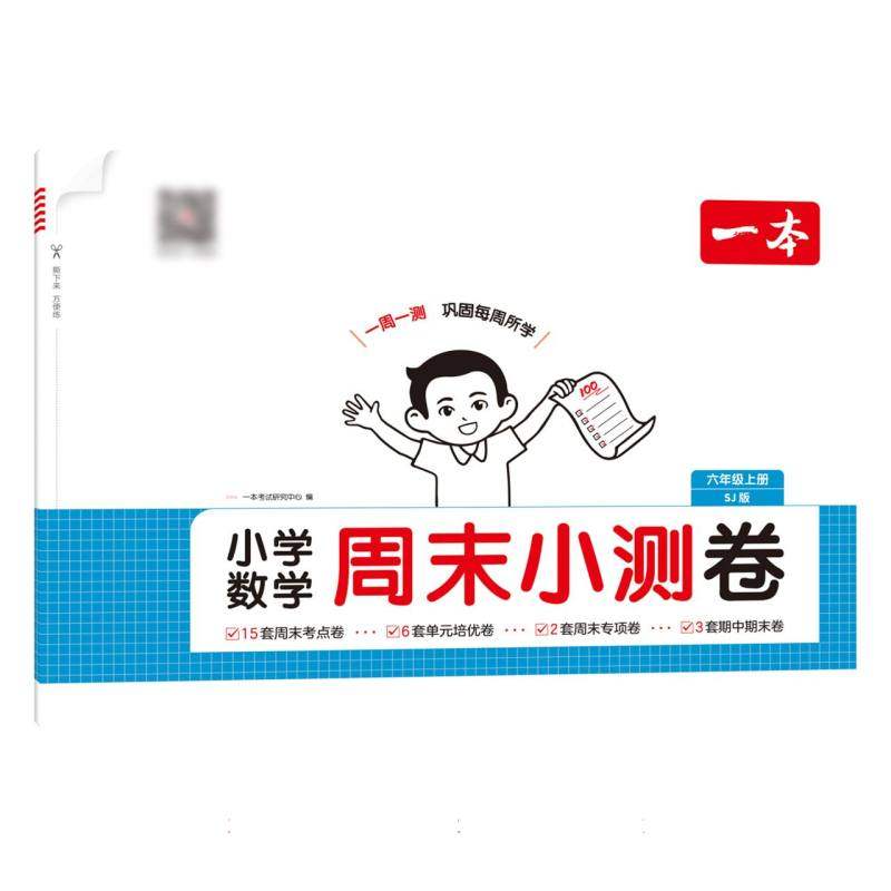 25秋一本·小学数学周末小测卷6年级上册(SJ版),书籍/杂志/报纸,小学教辅,淘宝优惠券,粉丝福利购,淘宝优惠卷