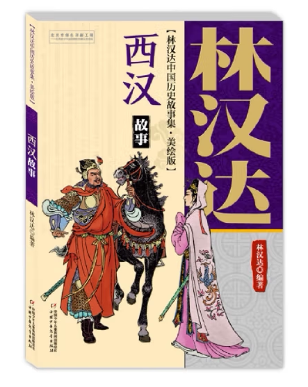 林汉达中国历史故事集(美绘版)—— 西汉故事