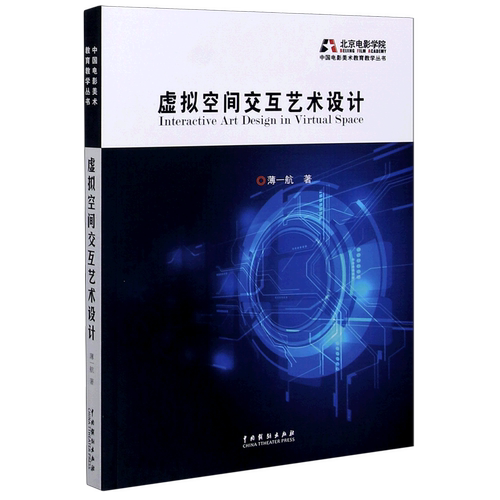 虚拟空间交互艺术设计 薄一航 正版书籍