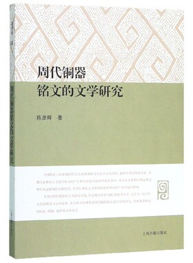 周代铜器铭文的文学研究