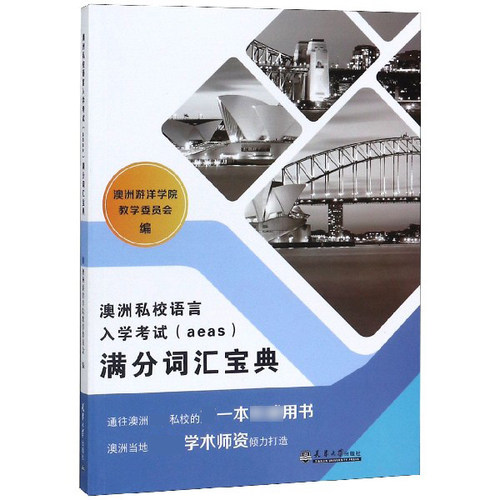 澳洲私校语言入学考试＜aeas＞满分词汇宝典