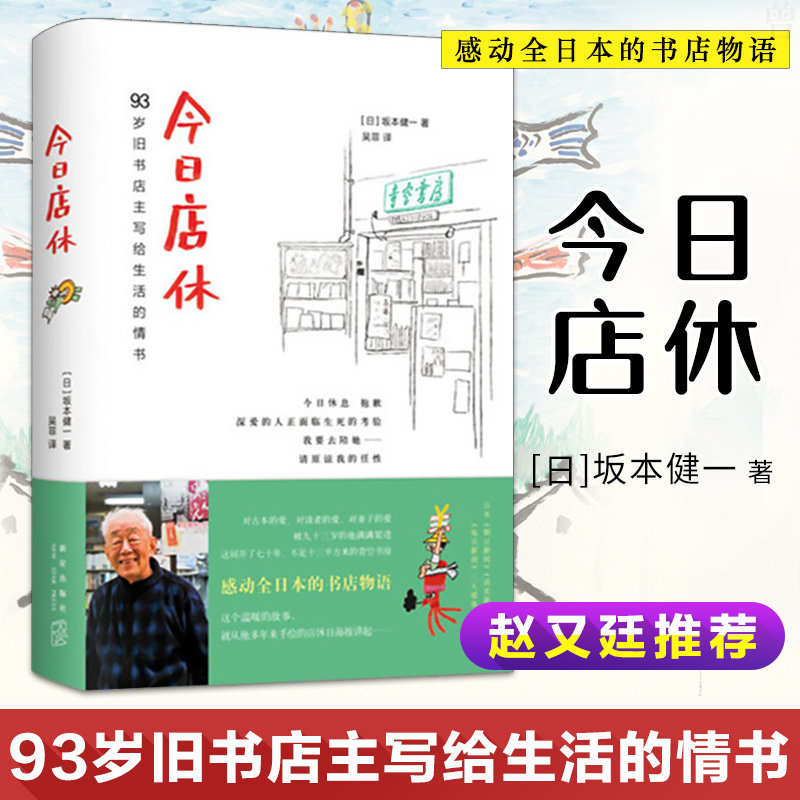 今日店休 坂本健一作品读书人朝拜日本青空书房93岁旧书店主写给生活