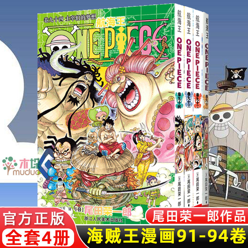 航海王漫画91-94卷 共4册 海贼王漫画91-92-93-94 尾田荣一郎 海盗王