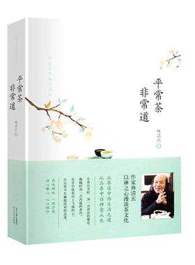 平常茶非常道 林清玄典藏作品集 从茶道中悟生活之道从品茶中话禅意人生 一本可以让人整个身心都安静下来的书 文学散文随笔正版
